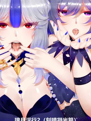 【原神】璃月淫行2（凝光刻晴篇）