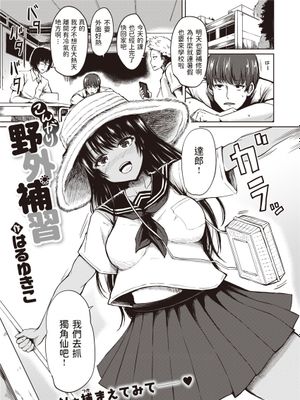 こんがり野外補習 (COMIC 失楽天 2019年12月号)