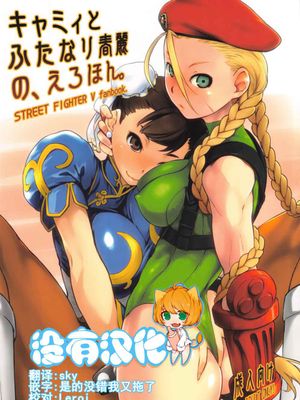 キャミィとふたなり春麗の、えろほん。(ス トリートファイター)