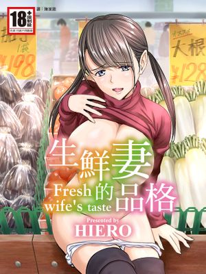 生鮮妻の品格