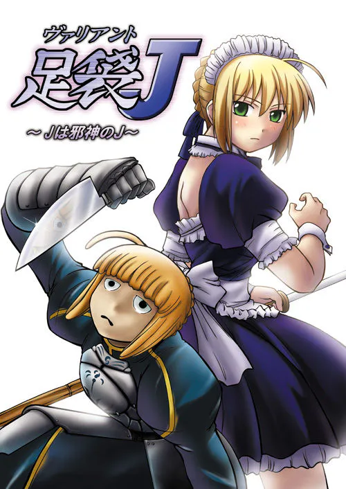 (サンクリ35) ヴァリアント足袋 J ~Jは邪神のJ~ (Fate/stay night)