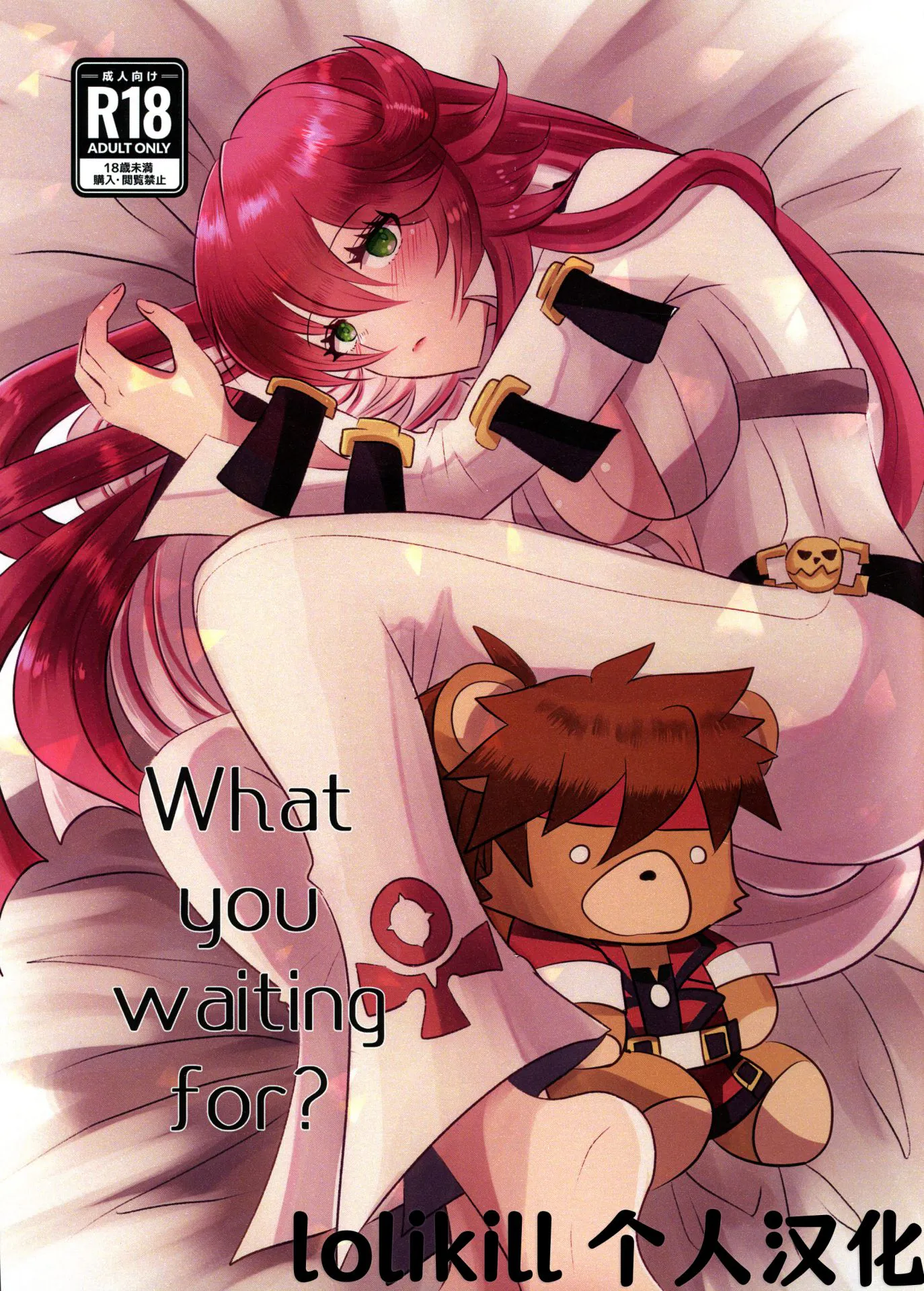 (C103)What you waiting for?/你在等些什么呢? (罪恶装备)