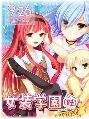 女装学院