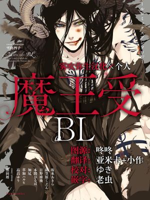 フルールコミックスアンソロジー　魔王受BL