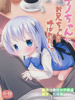 チノちゃんにお兄ちゃんと呼ばれたい。