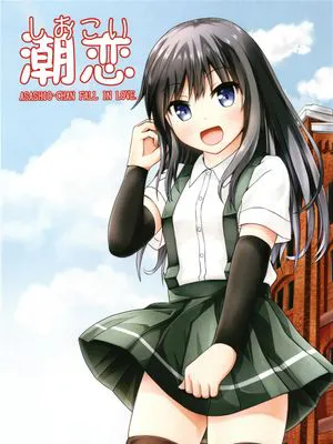 潮恋~ASASHIO-CHAN FALL IN LOVE