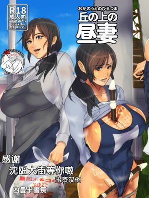 丘の上の昼妻 [中国翻訳] [DL版]