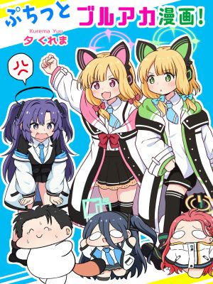 ぷちっとブルアカ漫画! (ブルーアーカイブ)