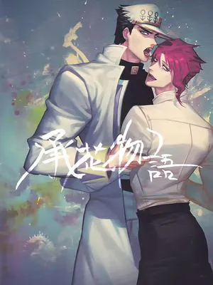 [承花]🐬🍒物語（JOJO的奇妙冒险）