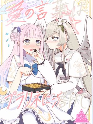 愛の言葉はプラリネに溶けて (ブルーアーカイブ)