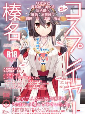 [SSB (Maririn)] Cosplayer Haruna (Kantai Collection -KanColle-) [Digital] [Chinese] [CE家族社X屏幕髒了漢化組]