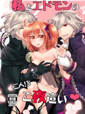 私とエドモンのこ夜這い(Fate/Grand Order)