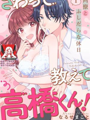 さわって教えて高橋くん！ 同僚とふしだらな休日