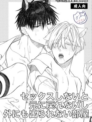 不做爱就无法变回原样也不能离开的房间/セックスしないと 元に戻れないし外にも出られない部屋