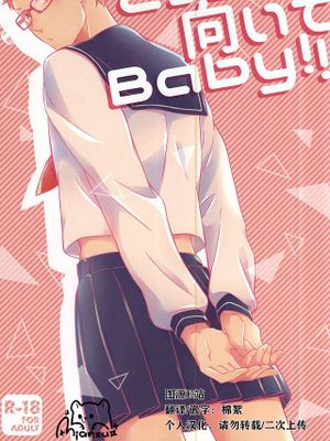 [黑月]こっち向いてBaby!![中国翻译]
