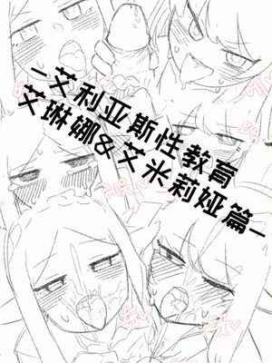 艾利亚斯性教育-艾琳娜&艾米莉娅篇【Trickcal Revive 穿越异世界恶作剧 嘟嘟脸恶作剧】(엘리아스 성교육 - 엘레나,아멜리아)