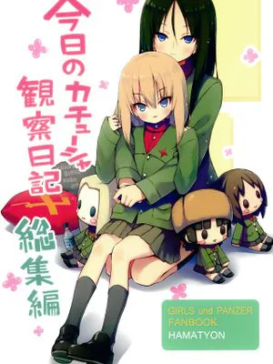 今日のカチューシャ観察日記総集編(ガールズ&パンツァー)