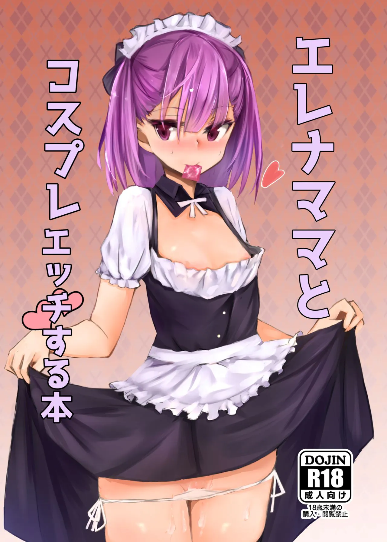 エレナママとコスプレえっちする本 (Fate/Grand Order)