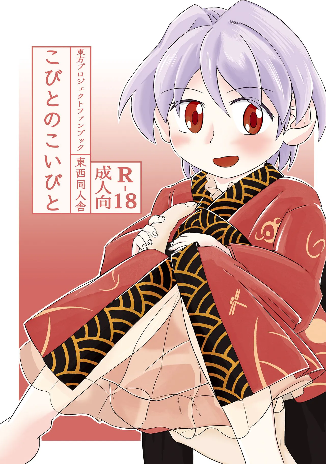 こびとのこいびと (東方Project) [DL版]