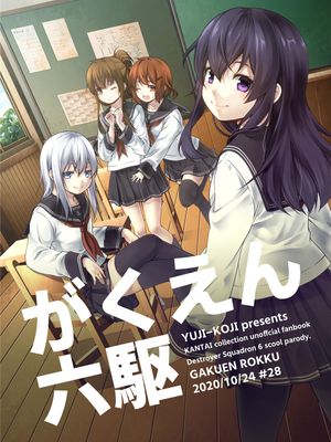 学园六驱