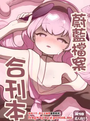 ブルアカ合同誌 (ブルーアーカイブ)