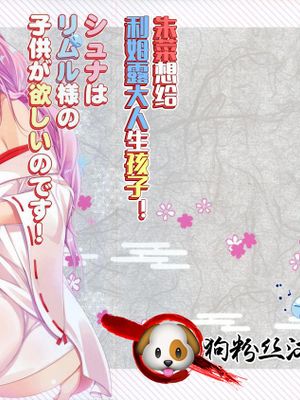 朱菜想要给利姆露大人生孩子!——シュナはリムル様の子供が欲しいのです!(关于我转生成史莱姆这档事)