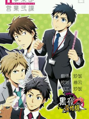 H事业部营业二课
