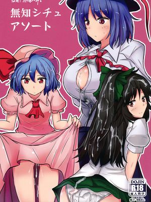 (C84)  無知シチュアソート (東方 Project) [中国翻訳]