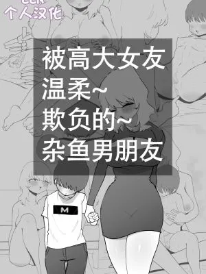 デカ彼女に優しく虐められる雑魚彼氏