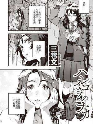 ハルコさんのナカ (コミック エグゼ 31)