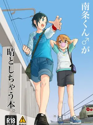 南条くん♂が晴としちゃう本。 (アイドルマスター シンデレラガールズ) [中国翻訳] [DL版]