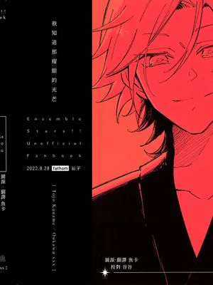 我知道那耀眼的光芒[偶像梦幻祭][十条要][樱河xxx(二姐)]