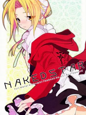 NAKEDSTAR (鋼の錬金術師)