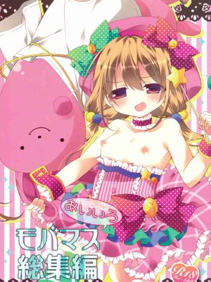 （C87）あいいろモバマス総集编（アイドルマスターシンデレラガールズ）