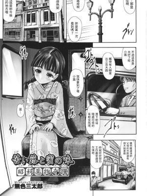 苦い落と蜜の味 昭和薬物奇憚 (少女組曲 25)