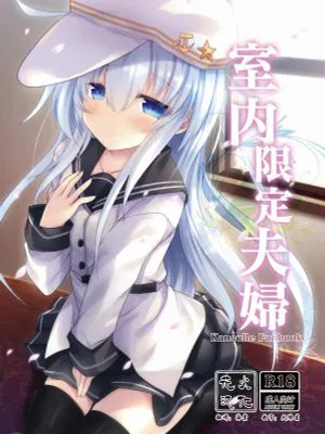 (C92)室内限定夫婦 (艦隊これくしょん -艦これ-)