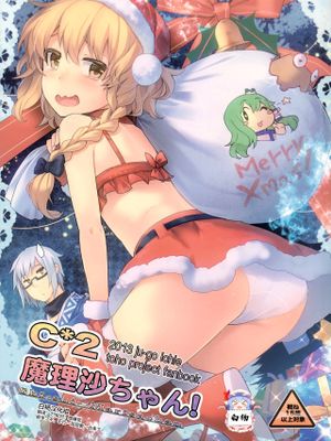 C*2魔理沙ちゃん!