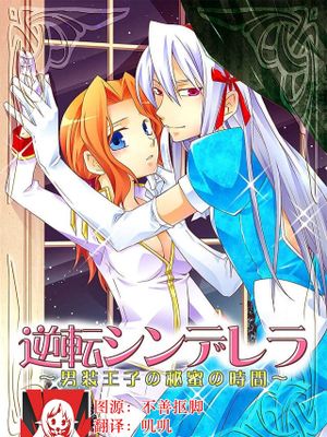 逆転シンデレラ~男装王子の秘蜜の時間~