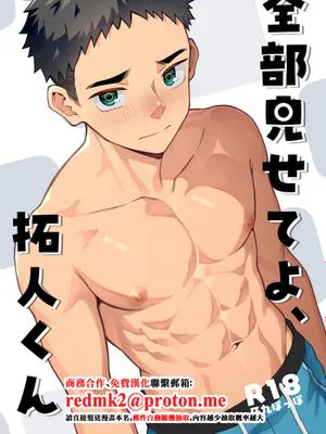 全部見せてよ、拓人くん