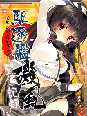 (C86) [ActiveMover (有河サトル)] 駆逐艦磯風整備記録 (艦隊これくしょん -艦これ-)