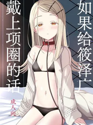 広に首輪をつけたなら | 如果给筱泽广戴上项圈的话 (Gakuen IDOLM@STER)