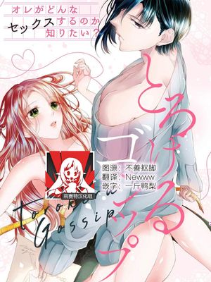 とろけるゴシップ オレがどんなセックスするの知りたい?