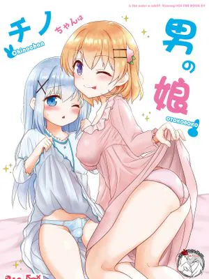 チノちゃんは男の娘 (ご注文はうさぎですか?) [中国翻訳] [DL版]
