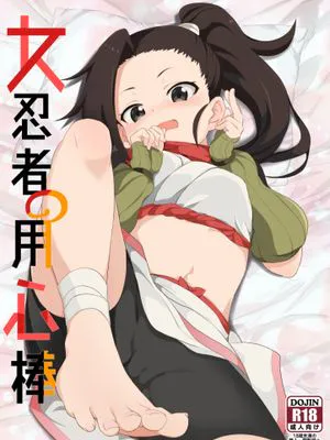 女忍者の用心棒 (くノ一ツバキの胸の内)