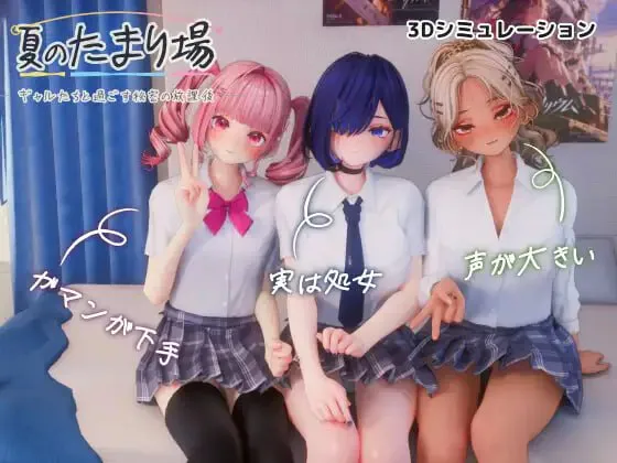 [3D/PC] 夏日聚集地 - 与辣妹们共度的秘密放学后 - 夏のたまり場 - ギャルたちと過ごす秘密の放課後 - v1.01 AI汉化步兵版 [3.37G]