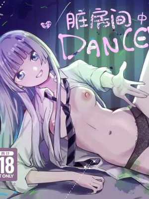 汚部屋でDANCE (ワンダンス)