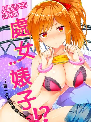 ヤレちゃうギャルは処女びっち!? ~ハジメテは変態ヤロウと~(人盡可夫的辣妹是處女婊子!~第一次是和變態混蛋~)