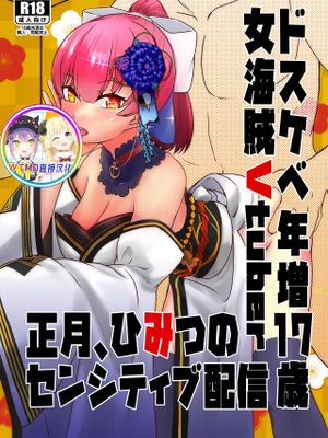 ドスケベ年増17歳女海賊Vtuber 正月、ひみつのセンシティブ配信 (宝鐘マリン) [中国翻訳]