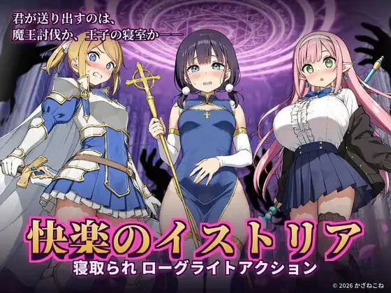 【ACT/PC/官中/NTR】快乐之伊斯托利亚