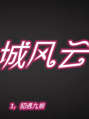 暗城风云